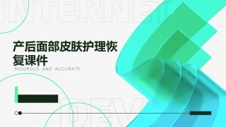 产后面部皮肤护理恢复课件