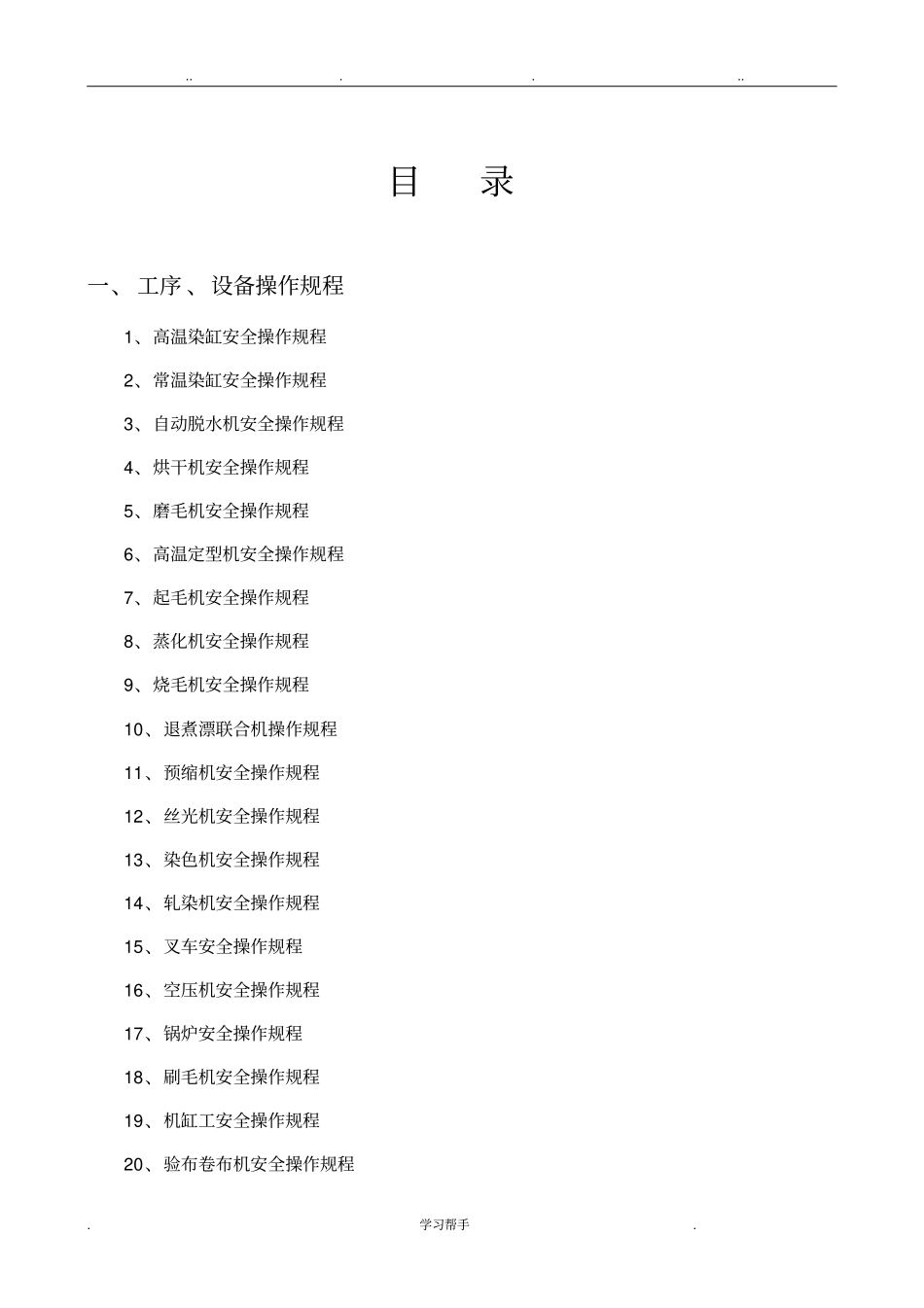 染整企业安全操作规程印染企业安全操作规程染织企业安全操作规程完整_第1页