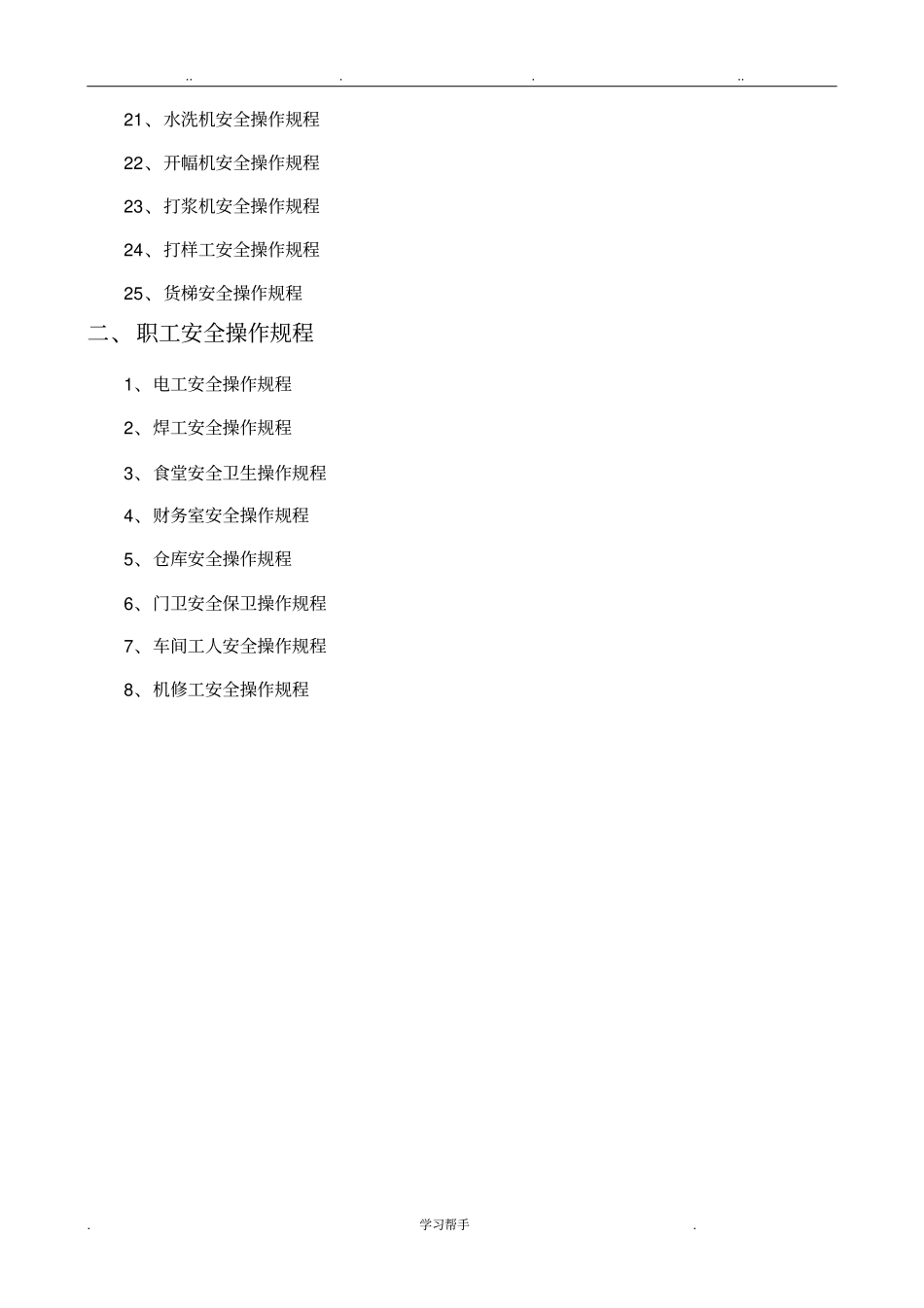 染整企业安全操作规程印染企业安全操作规程染织企业安全操作规程完整_第2页