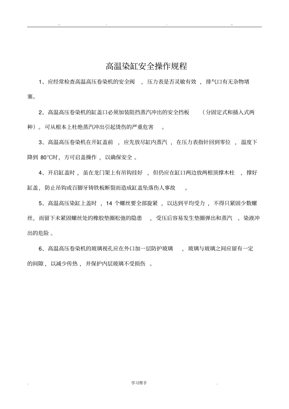 染整企业安全操作规程印染企业安全操作规程染织企业安全操作规程完整_第3页
