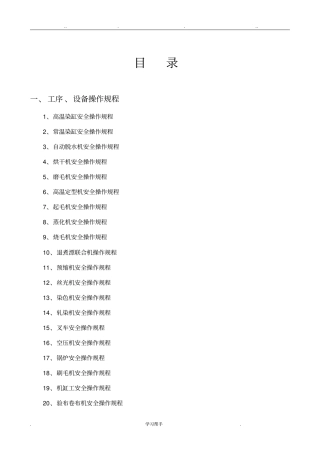 染整企业安全操作规程印染企业安全操作规程染织企业安全操作规程完整