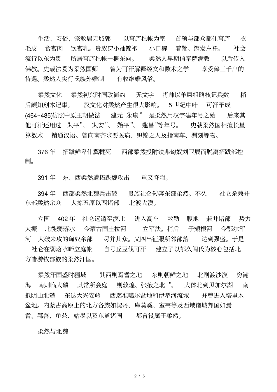 柔然与柔然汗国_第2页
