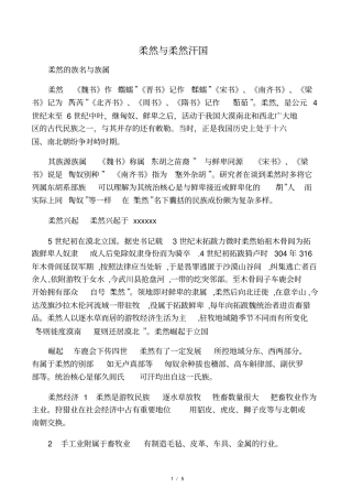 柔然与柔然汗国