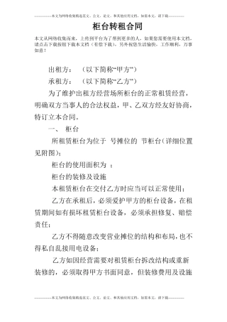 柜台转租合同