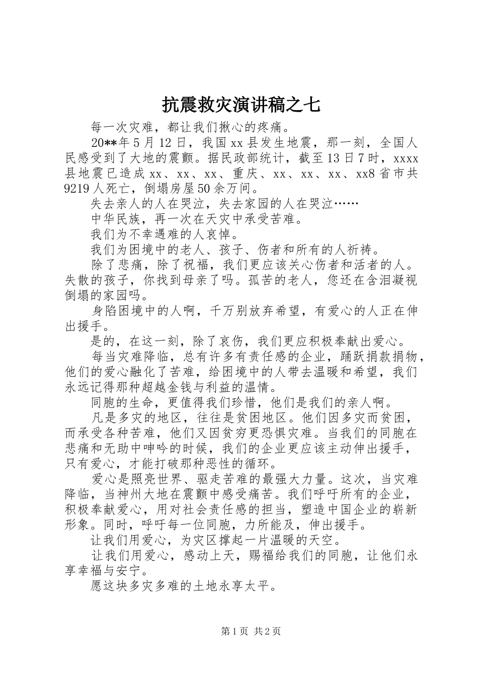 抗震救灾演讲稿范文之七_第1页