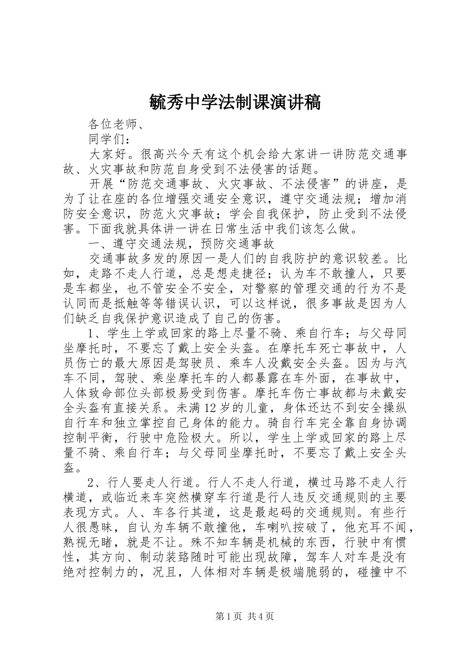 毓秀中学法制课致辞演讲稿_第1页