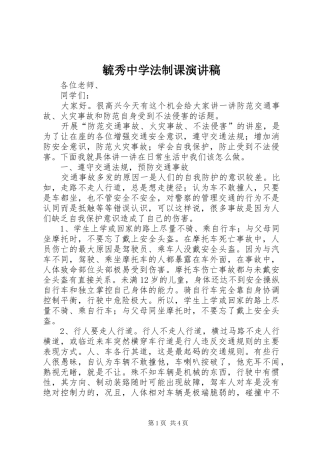 毓秀中学法制课致辞演讲稿