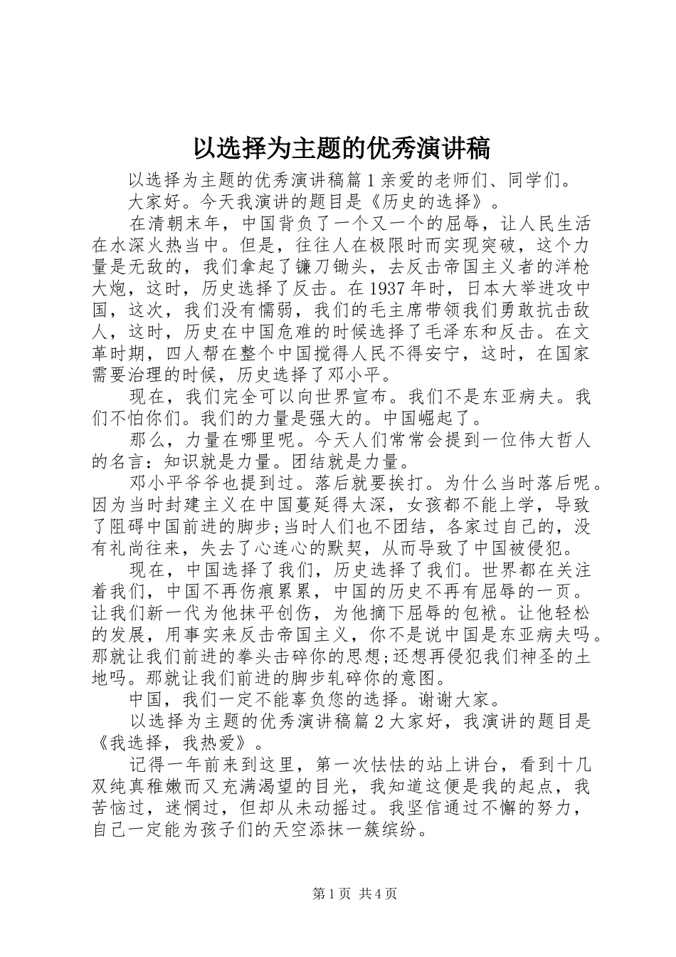以选择为主题的优秀演讲稿范文_第1页