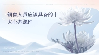 销售人员应该具备的十大心态课件