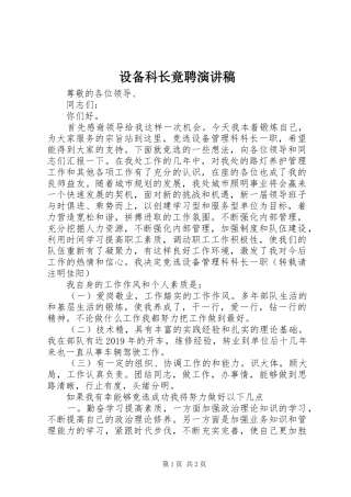 设备科长竟聘致辞演讲稿