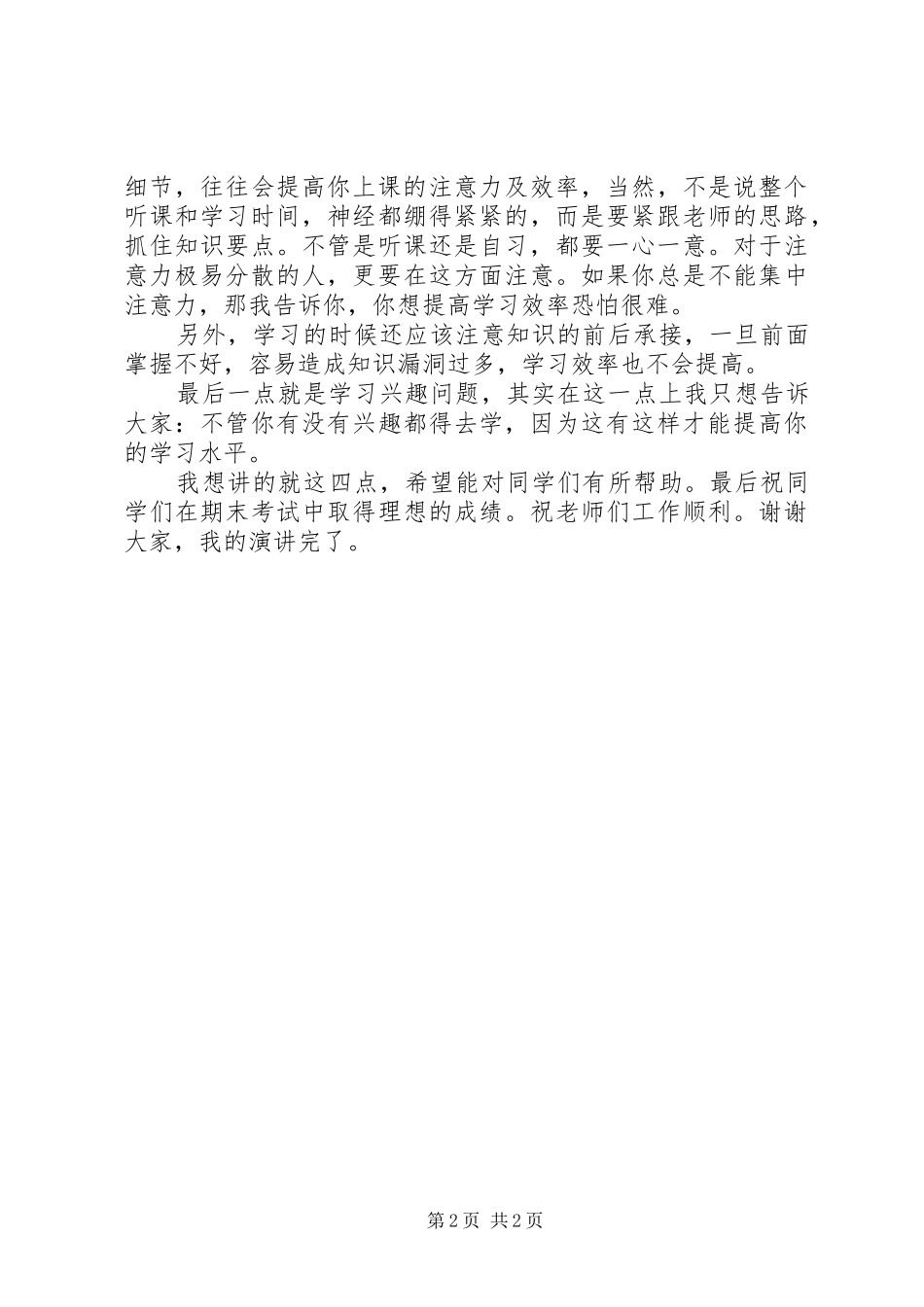 怎样提高学习效率演讲_第2页