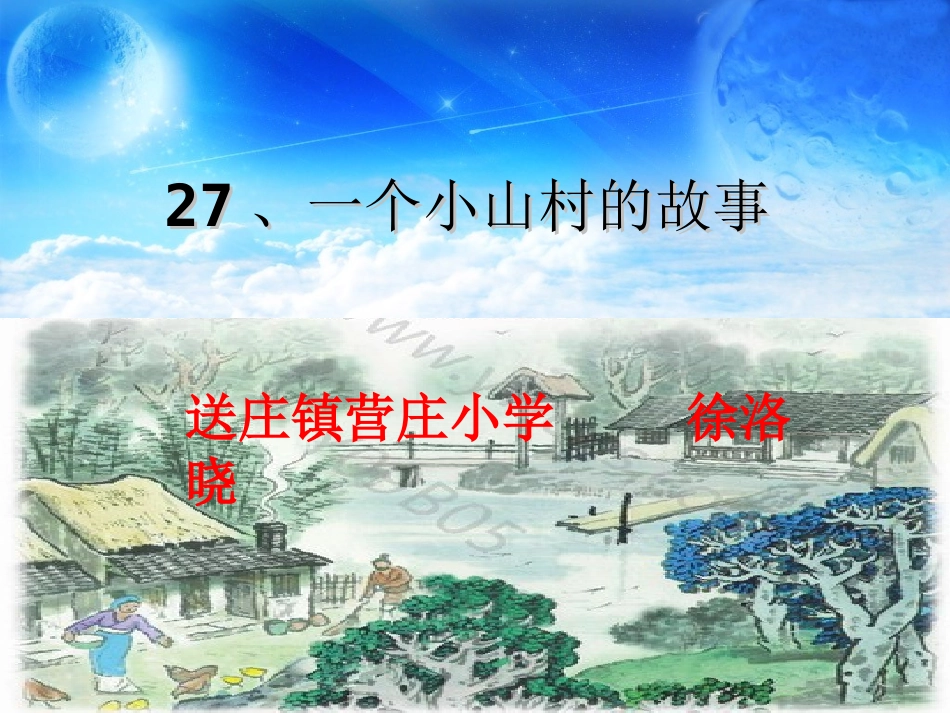 一个小山村的故事课件_第1页