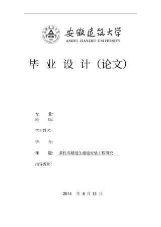 柔性高楼逃生通道安装工程研究讲解