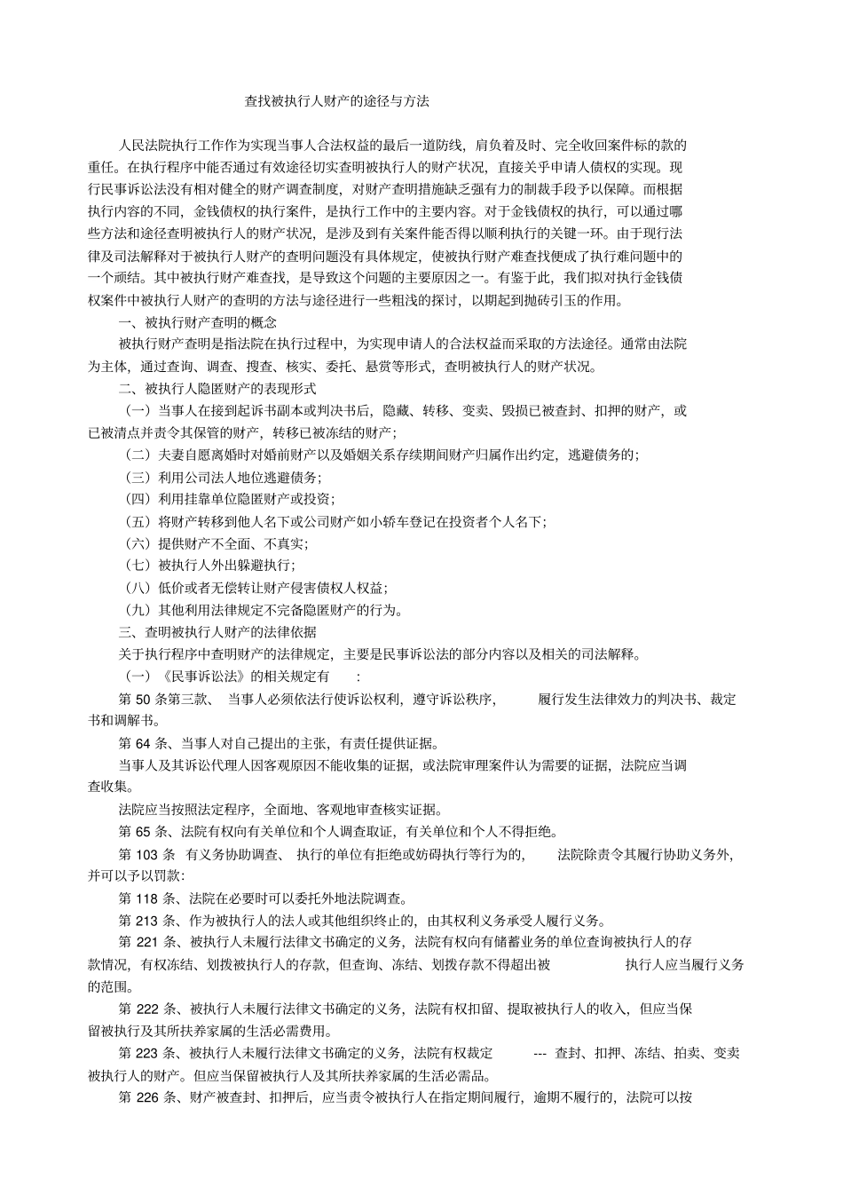 查找被执行人财产的途径与方法_第1页