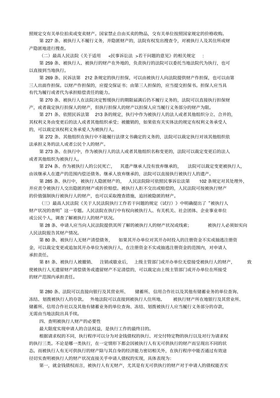 查找被执行人财产的途径与方法_第2页