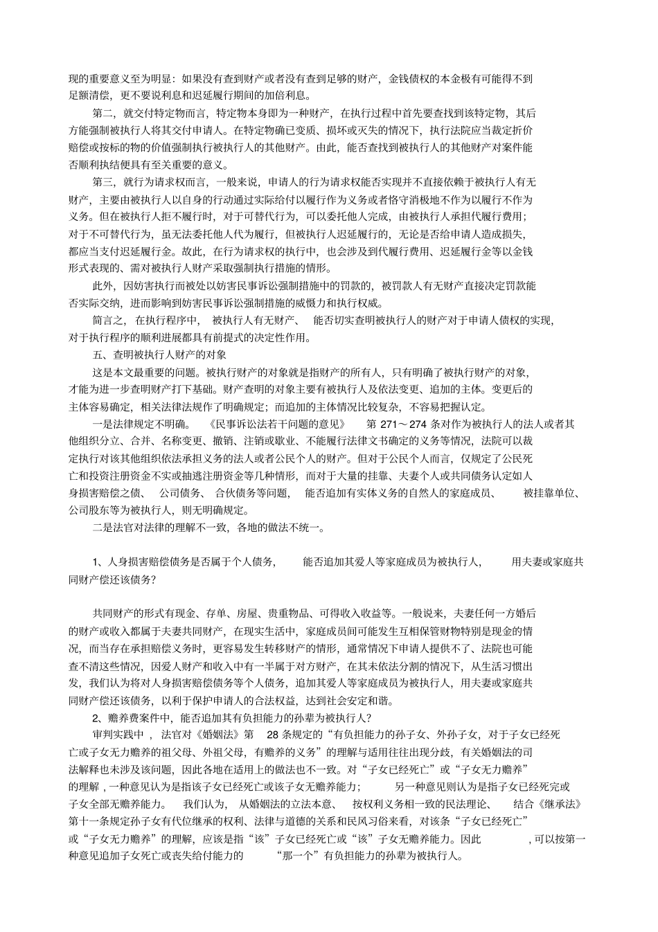 查找被执行人财产的途径与方法_第3页