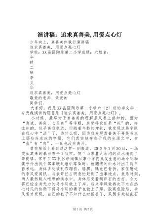 演讲稿范文：追求真善美,用爱点心灯
