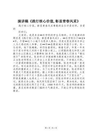 演讲稿范文《践行核心价值,彰显青春风采》