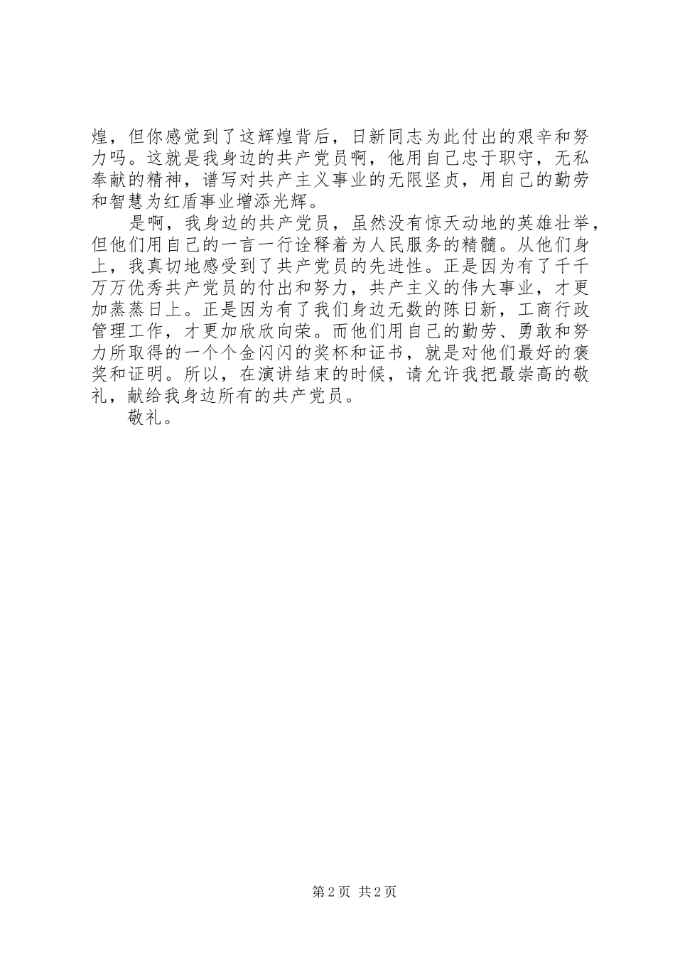 我身边的共产党员演讲稿(精编)_第2页