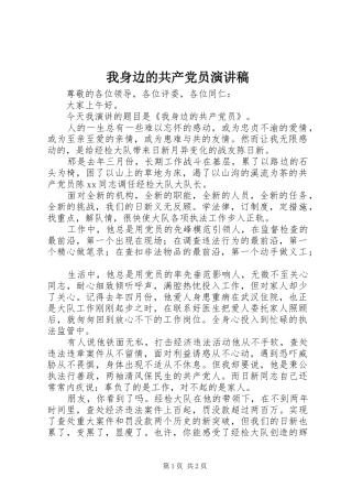 我身边的共产党员演讲稿(精编)