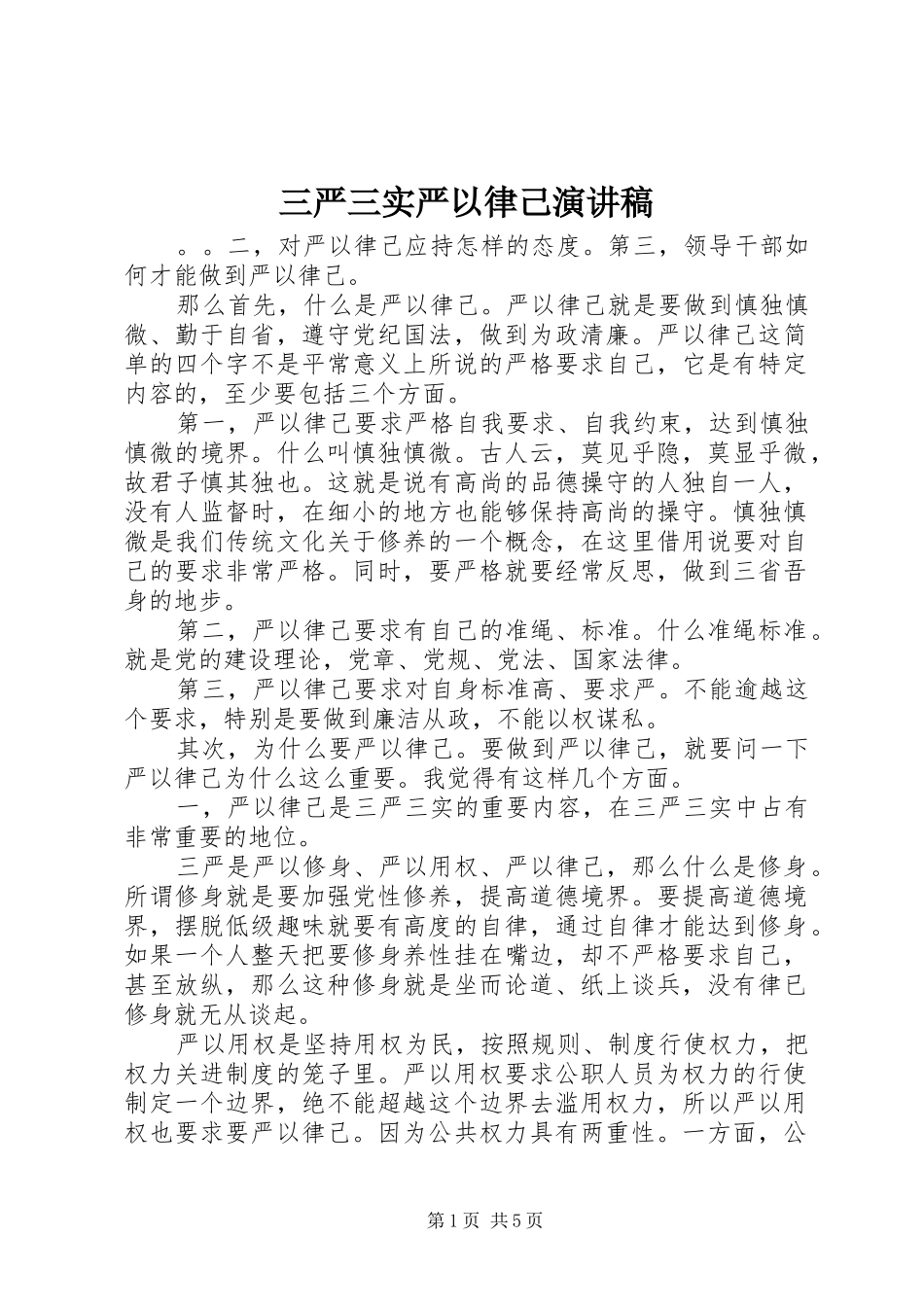 三严三实严以律己演讲致辞稿_第1页