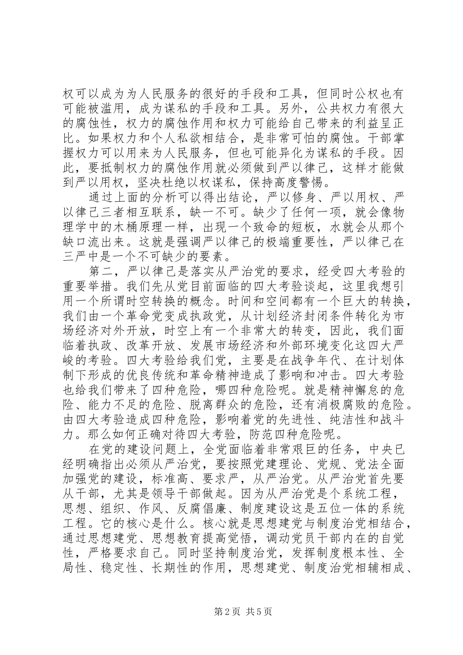 三严三实严以律己演讲致辞稿_第2页