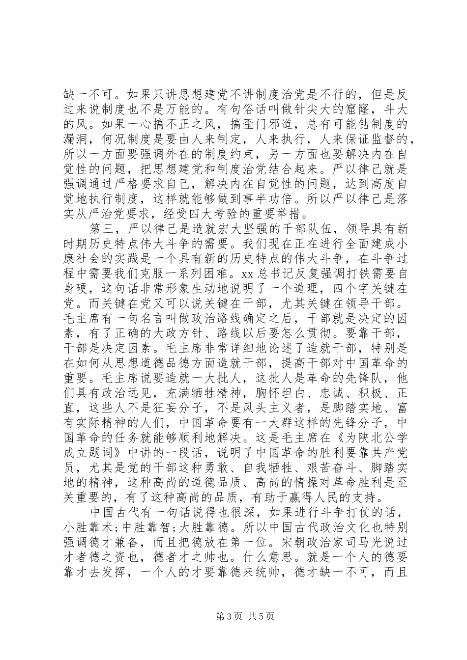 三严三实严以律己演讲致辞稿_第3页