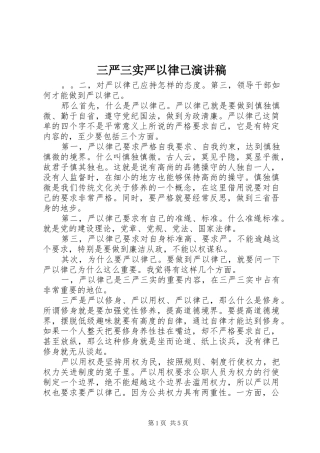 三严三实严以律己演讲致辞稿
