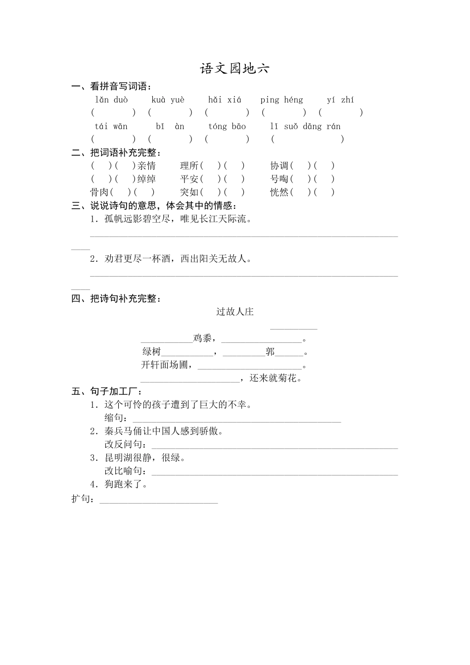 人教版小学四年级语文上册语文园地六作业设计_第1页