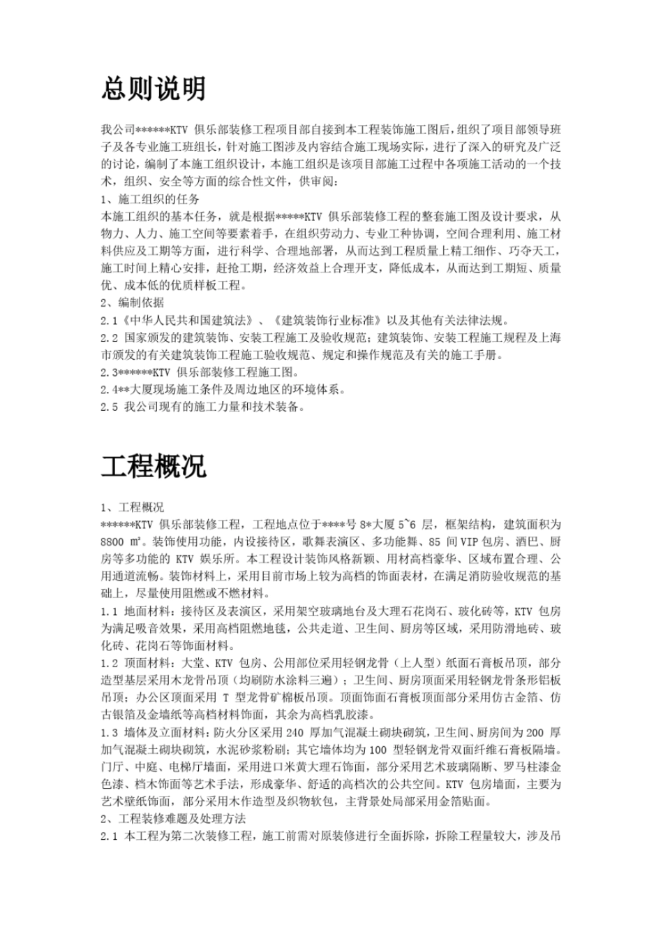 某高档KTV装修工程施工组织设计_第2页