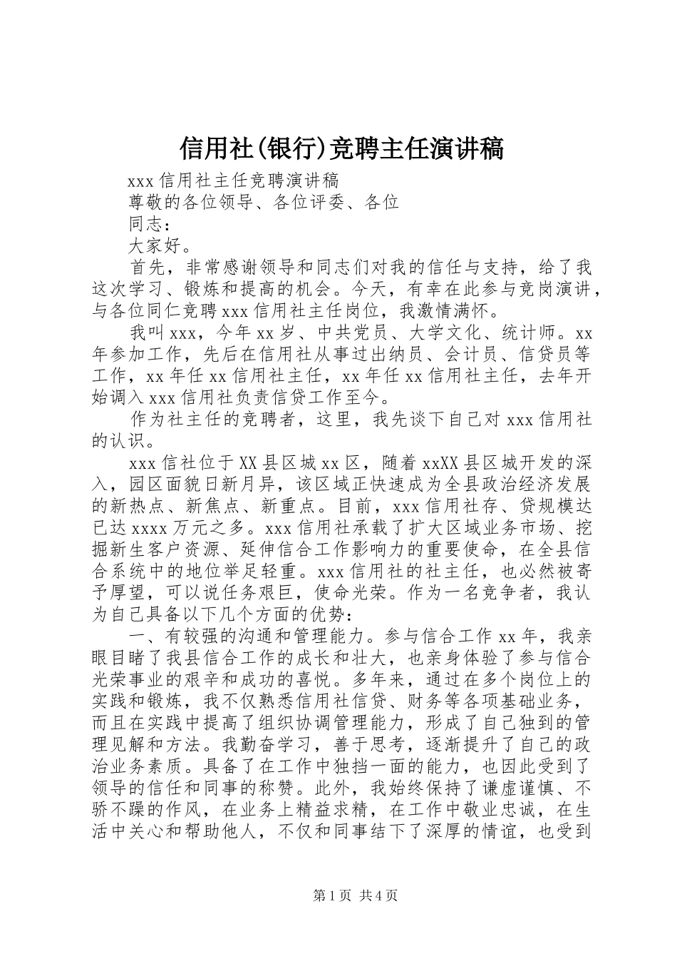 信用社(银行)竞聘主任演讲范文_第1页