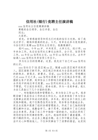 信用社(银行)竞聘主任演讲范文