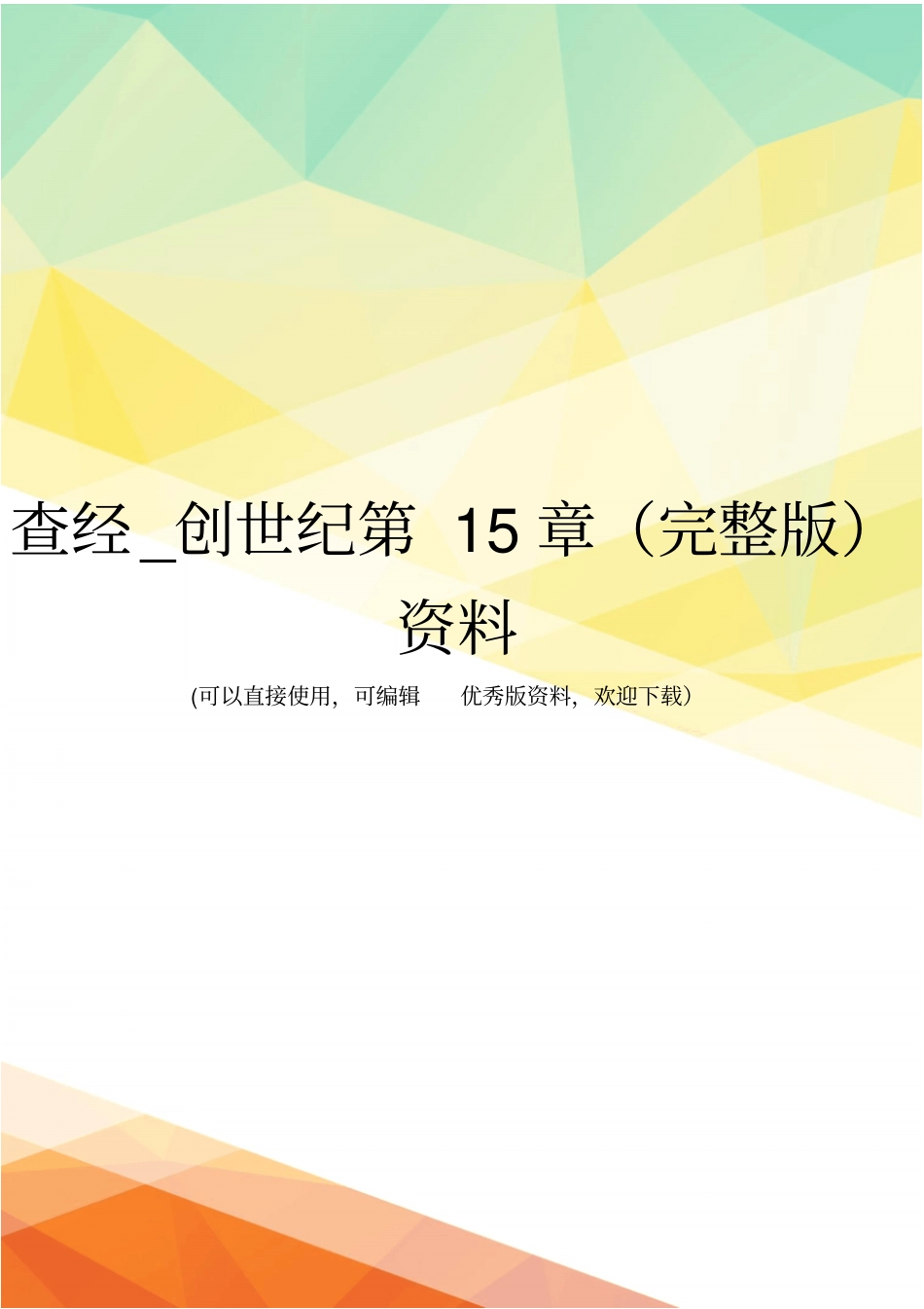 查经_创世纪资料_第1页