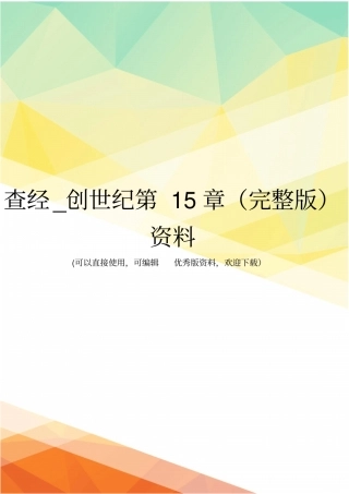 查经_创世纪资料