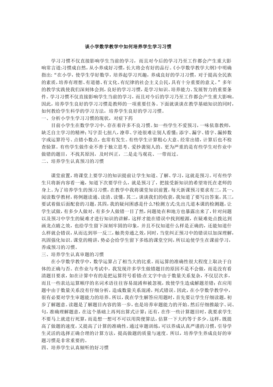 谈小学数学教学中如何培养学生学习习惯_第1页