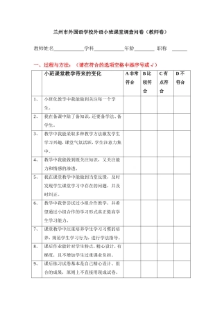 兰州市外国语学校外语小班课堂调查问卷
