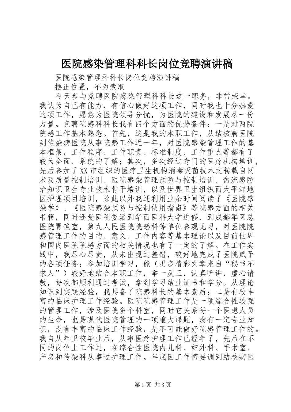 医院感染管理科科长岗位竞聘演讲范文_第1页