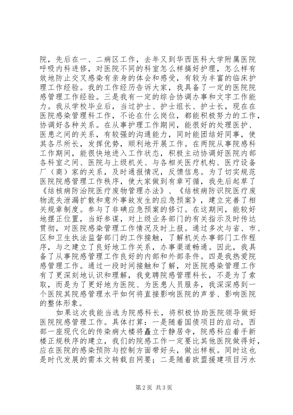 医院感染管理科科长岗位竞聘演讲范文_第2页