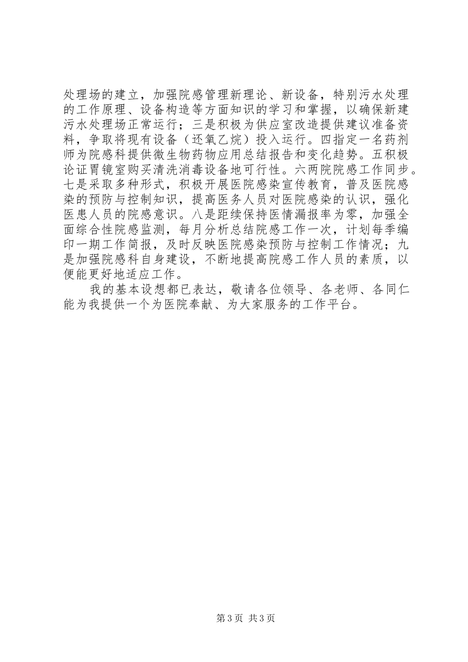 医院感染管理科科长岗位竞聘演讲范文_第3页