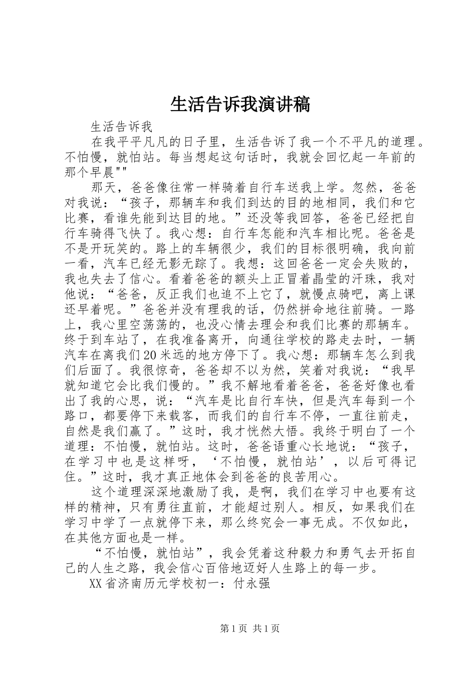 生活告诉我演讲致辞_第1页