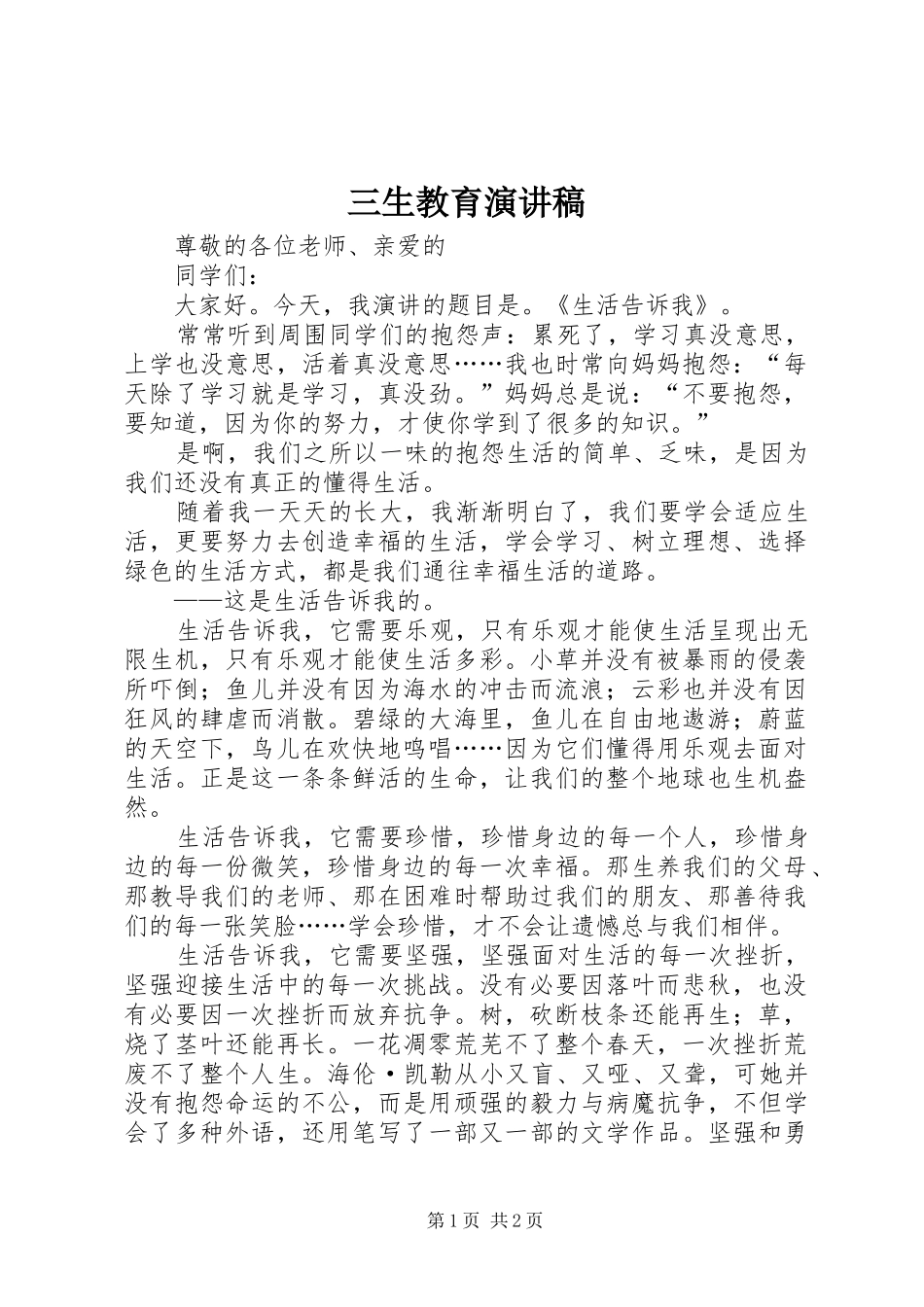 三生教育讲演范文_第1页