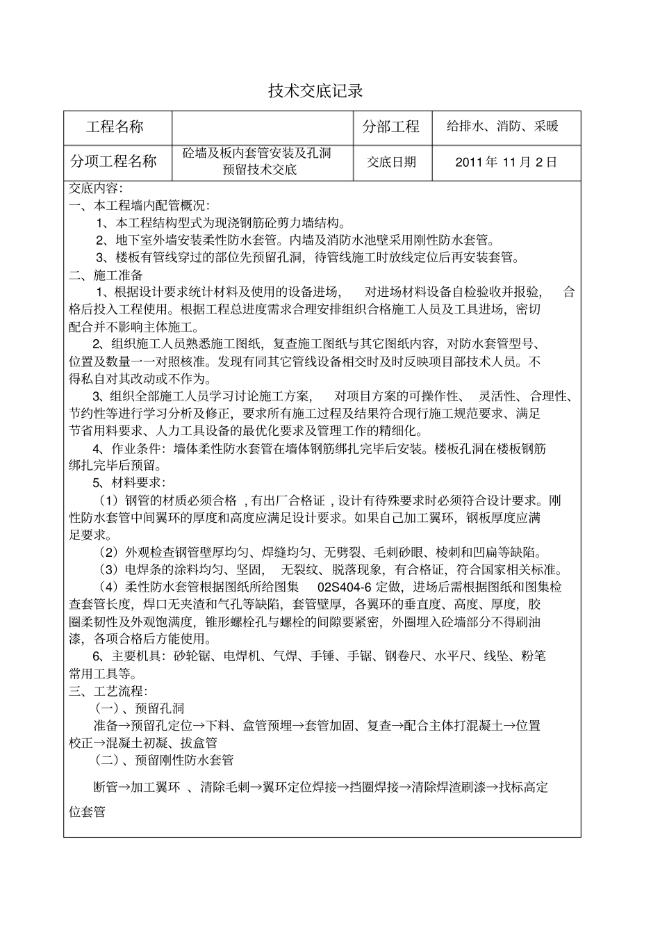 柔性防水套管安装技术交底_第1页