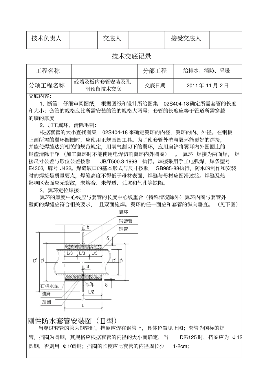 柔性防水套管安装技术交底_第2页