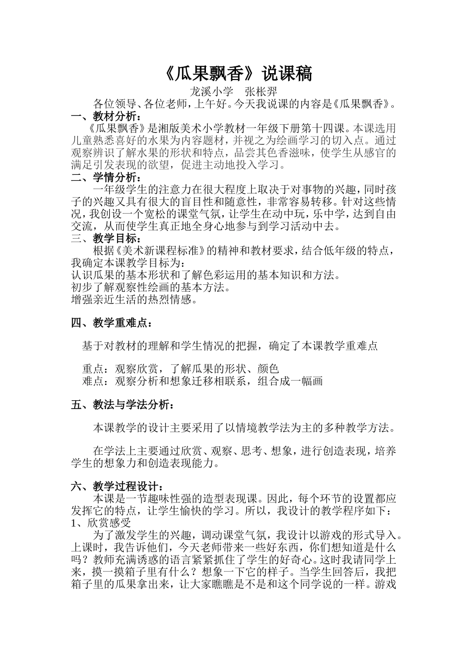 《瓜果飘香》说课稿_第1页