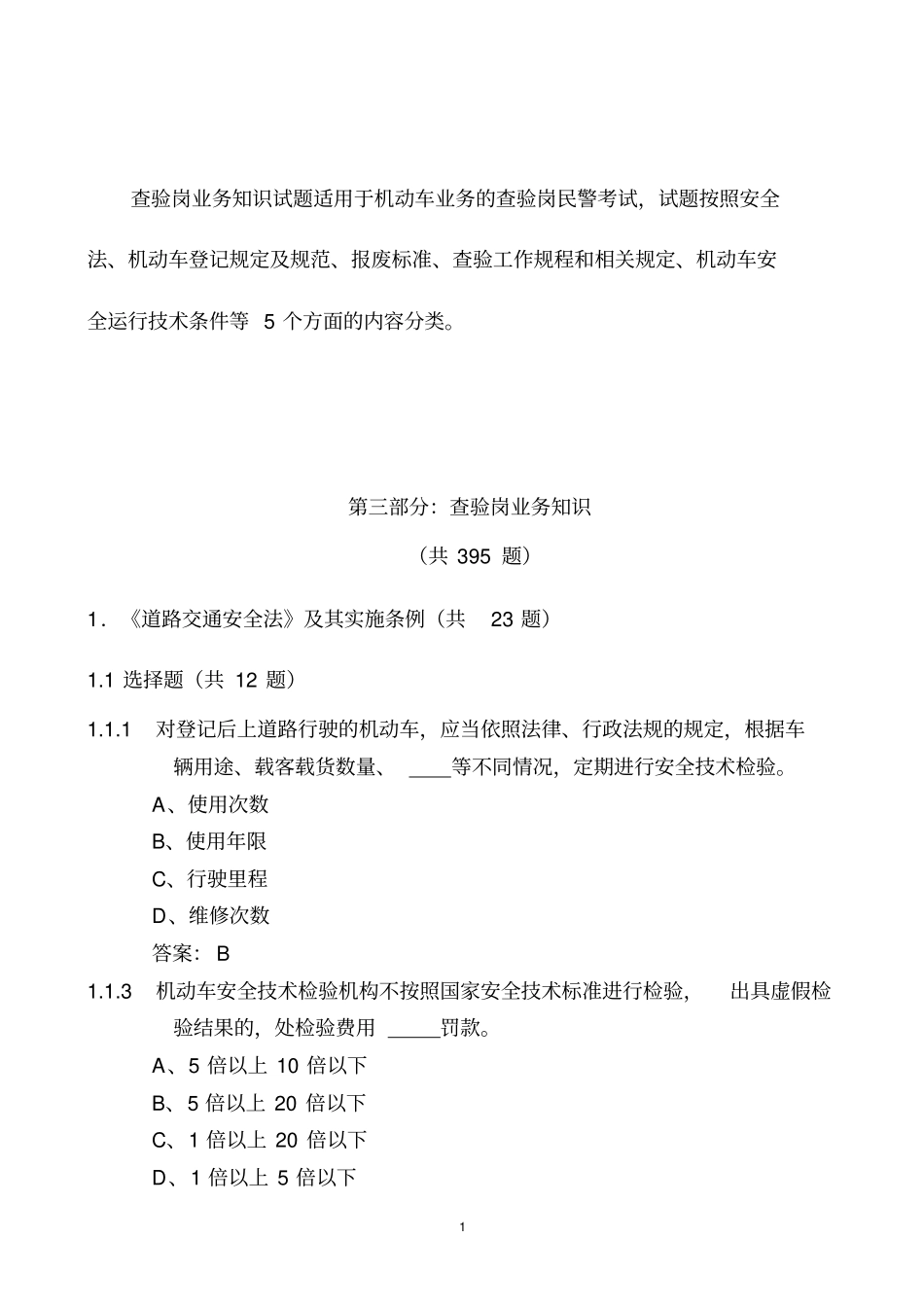 查验岗业务知识试题集_第1页
