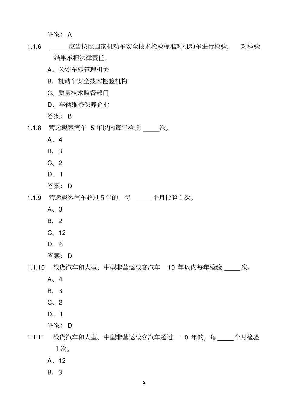 查验岗业务知识试题集_第2页
