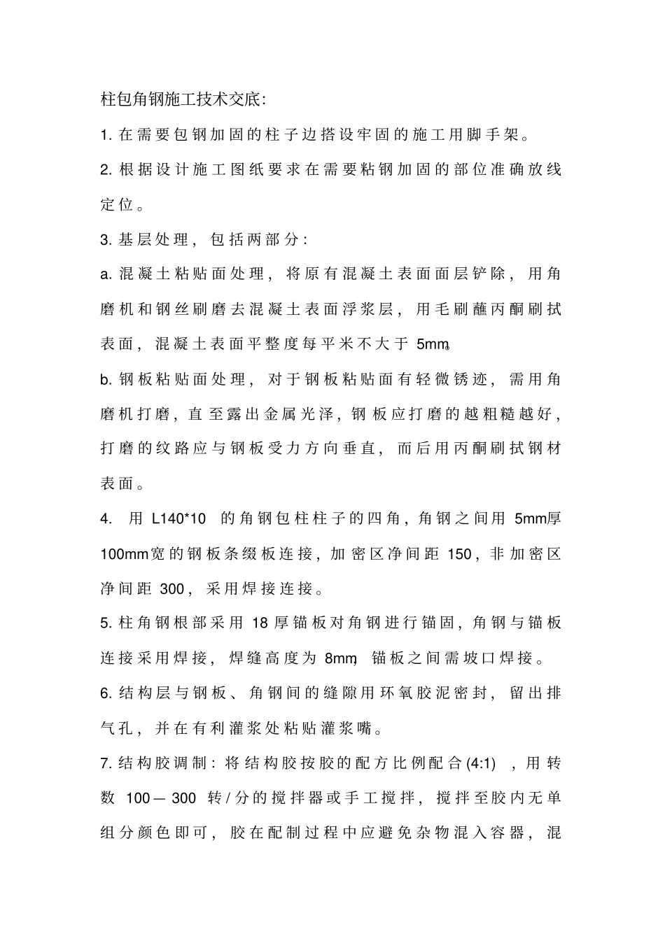 柱包角钢施工技术交底_第1页