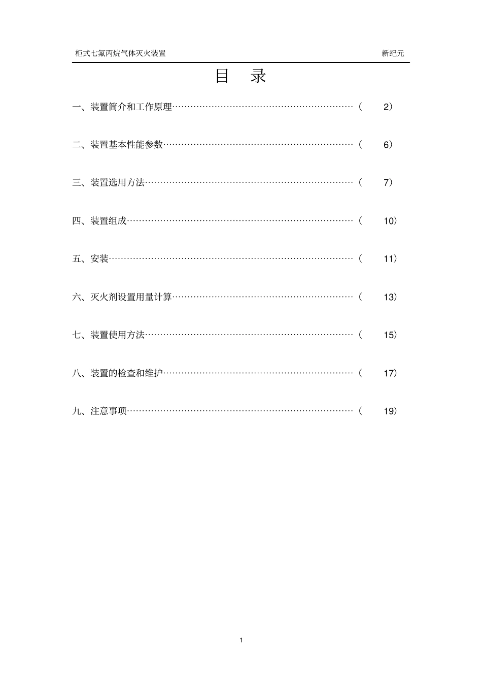 柜式七氟丙烷HFC-227ea气体灭火装置产品说明书教材_第2页