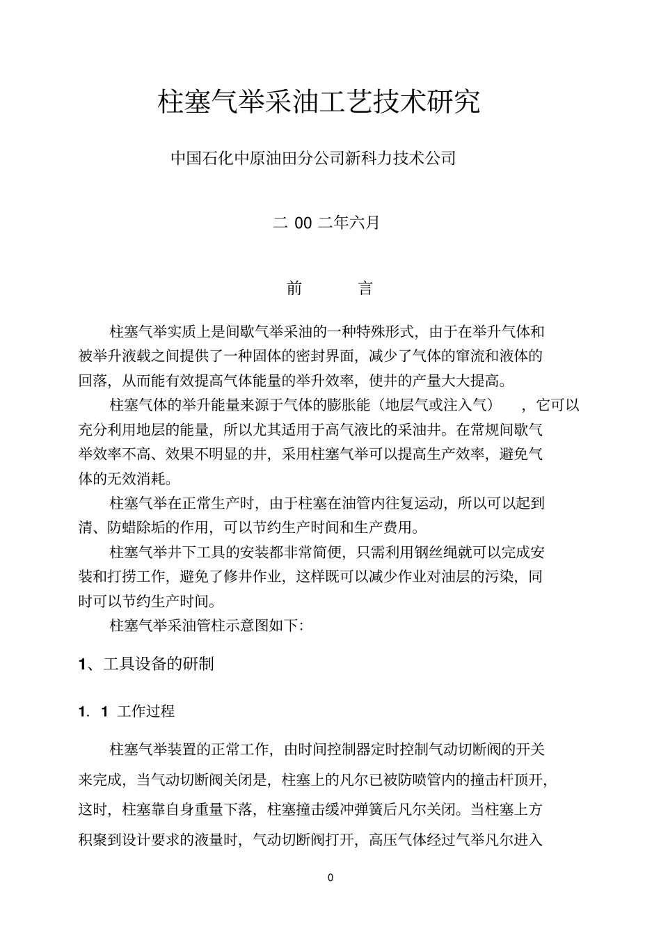 柱塞气举工艺技术研究参考资料_第1页