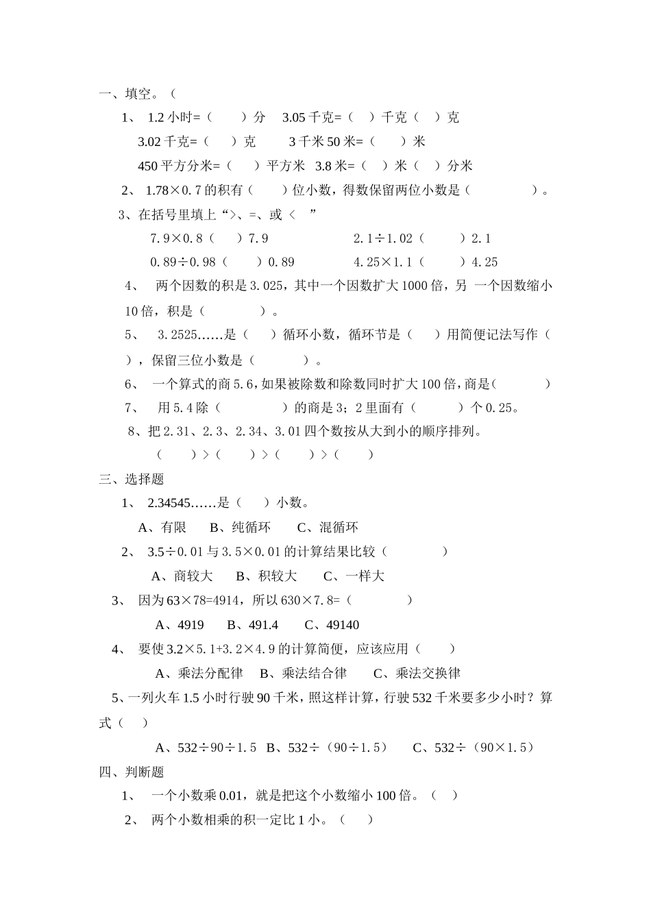 人教版新课标小学数学五年级上册第二单元测试题_第1页